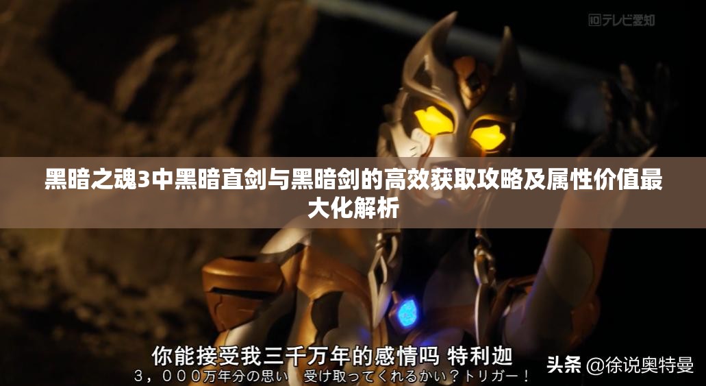 黑暗之魂3中黑暗直剑与黑暗剑的高效获取攻略及属性价值最大化解析