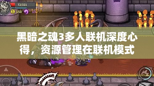 黑暗之魂3多人联机深度心得，资源管理在联机模式中的关键性策略与注意事项