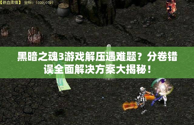 黑暗之魂3游戏解压遇难题？分卷错误全面解决方案大揭秘！
