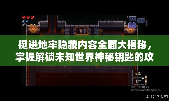 挺进地牢隐藏内容全面大揭秘，掌握解锁未知世界神秘钥匙的攻略