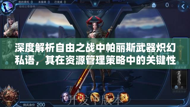 深度解析自由之战中帕丽斯武器炽幻私语，其在资源管理策略中的关键性评估