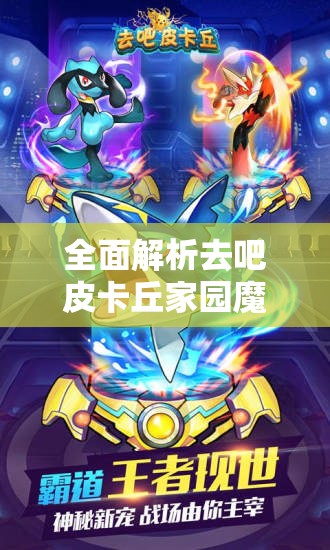 全面解析去吧皮卡丘家园魔藤奖励，高效获取攻略与奖励机制详解