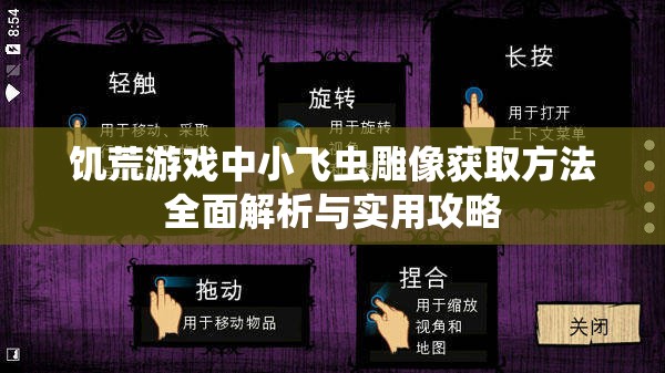 饥荒游戏中小飞虫雕像获取方法全面解析与实用攻略