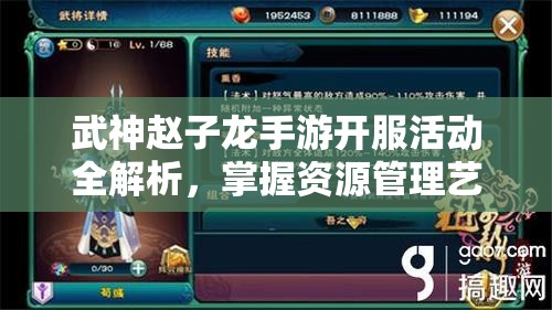 武神赵子龙手游开服活动全解析，掌握资源管理艺术，赢在起跑线