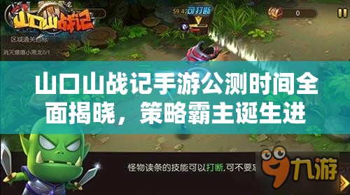 山口山战记手游公测时间全面揭晓，策略霸主诞生进入倒计时阶段