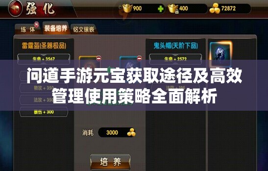 问道手游元宝获取途径及高效管理使用策略全面解析