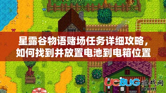 星露谷物语赌场任务详细攻略，如何找到并放置电池到电箱位置