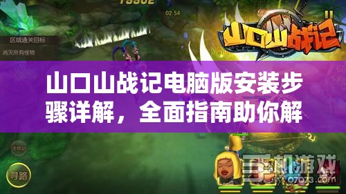 山口山战记电脑版安装步骤详解，全面指南助你解锁大屏畅玩游戏新体验