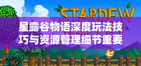 星露谷物语深度玩法技巧与资源管理细节重要性全面解析