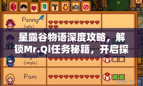 星露谷物语深度攻略，解锁Mr.Qi任务秘籍，开启探索与冒险的奇幻旅程