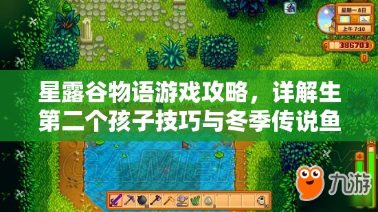 星露谷物语游戏攻略，详解生第二个孩子技巧与冬季传说鱼垂钓方法