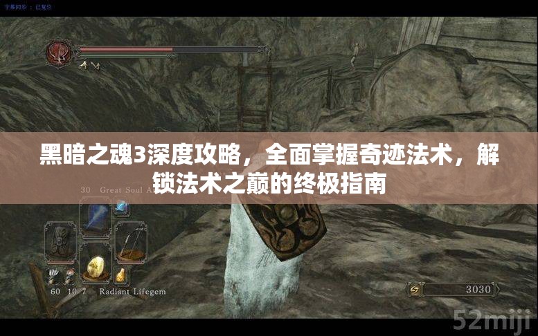 黑暗之魂3深度攻略，全面掌握奇迹法术，解锁法术之巅的终极指南