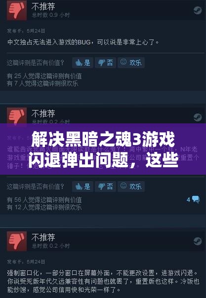 解决黑暗之魂3游戏闪退弹出问题，这些实用方法助你畅享游戏无烦恼！