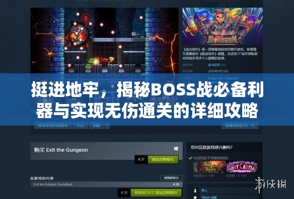 挺进地牢，揭秘BOSS战必备利器与实现无伤通关的详细攻略