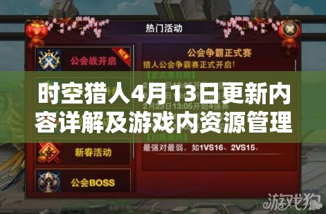 时空猎人4月13日更新内容详解及游戏内资源管理优化策略