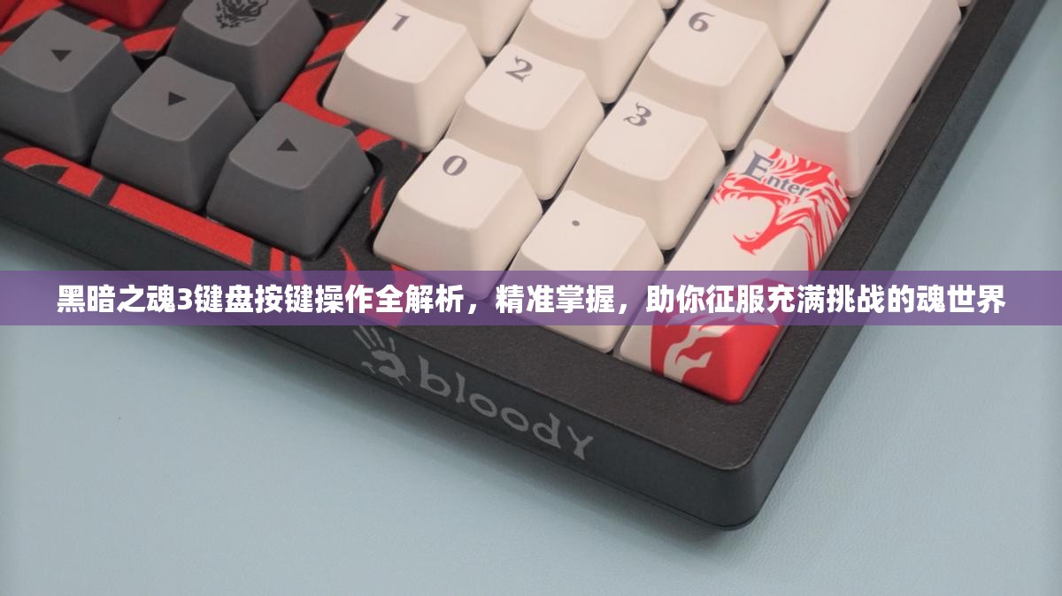 黑暗之魂3键盘按键操作全解析，精准掌握，助你征服充满挑战的魂世界