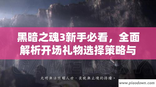 黑暗之魂3新手必看，全面解析开场礼物选择策略与攻略