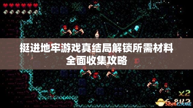 挺进地牢游戏真结局解锁所需材料全面收集攻略