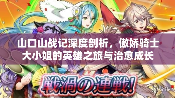 山口山战记深度剖析，傲娇骑士大小姐的英雄之旅与治愈成长