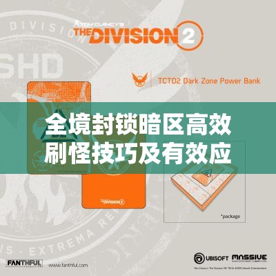 全境封锁暗区高效刷怪技巧及有效应对外挂玩家心得的深度剖析