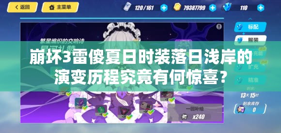 崩坏3雷傻夏日时装落日浅岸的演变历程究竟有何惊喜？