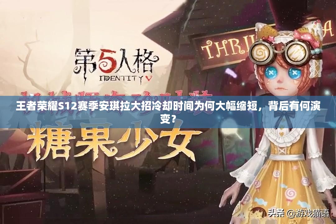 王者荣耀S12赛季安琪拉大招冷却时间为何大幅缩短，背后有何演变？
