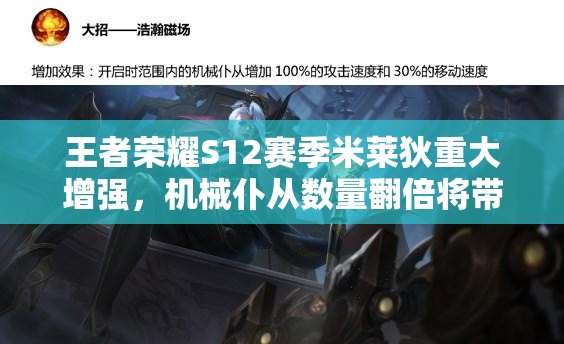 王者荣耀S12赛季米莱狄重大增强，机械仆从数量翻倍将带来玩法革命？