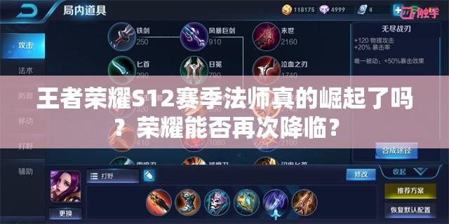 王者荣耀S12赛季法师真的崛起了吗？荣耀能否再次降临？