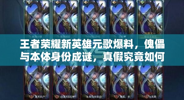 王者荣耀新英雄元歌爆料，傀儡与本体身份成谜，真假究竟如何分辨？