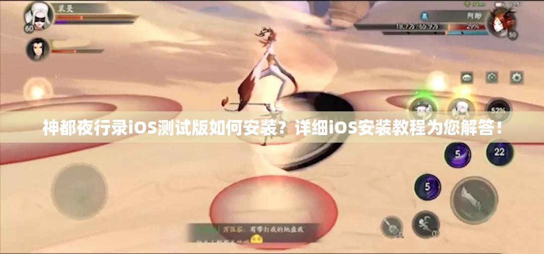 神都夜行录iOS测试版如何安装？详细iOS安装教程为您解答！