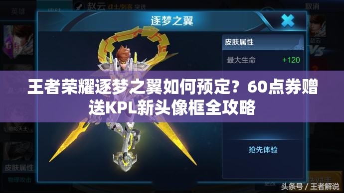 王者荣耀逐梦之翼如何预定？60点券赠送KPL新头像框全攻略