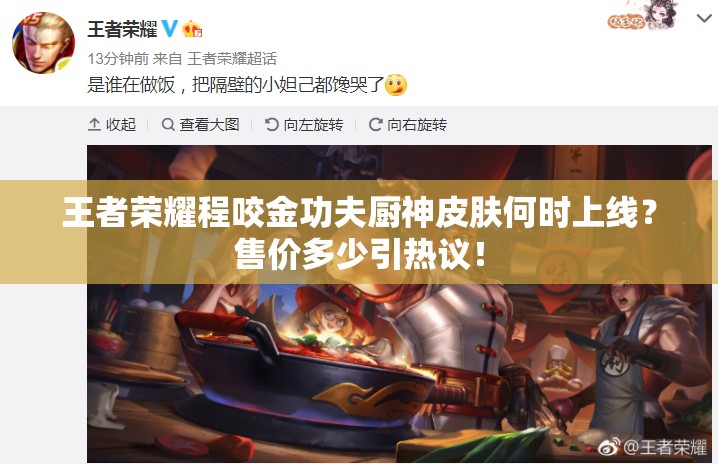 王者荣耀程咬金功夫厨神皮肤何时上线？售价多少引热议！