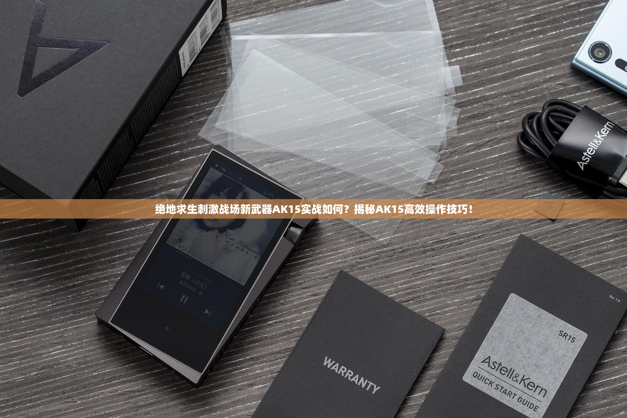 绝地求生刺激战场新武器AK15实战如何？揭秘AK15高效操作技巧！