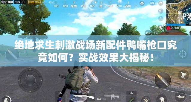 绝地求生刺激战场新配件鸭嘴枪口究竟如何？实战效果大揭秘！