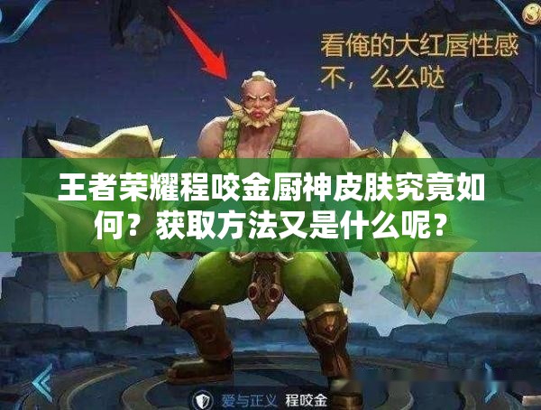 王者荣耀程咬金厨神皮肤究竟如何？获取方法又是什么呢？