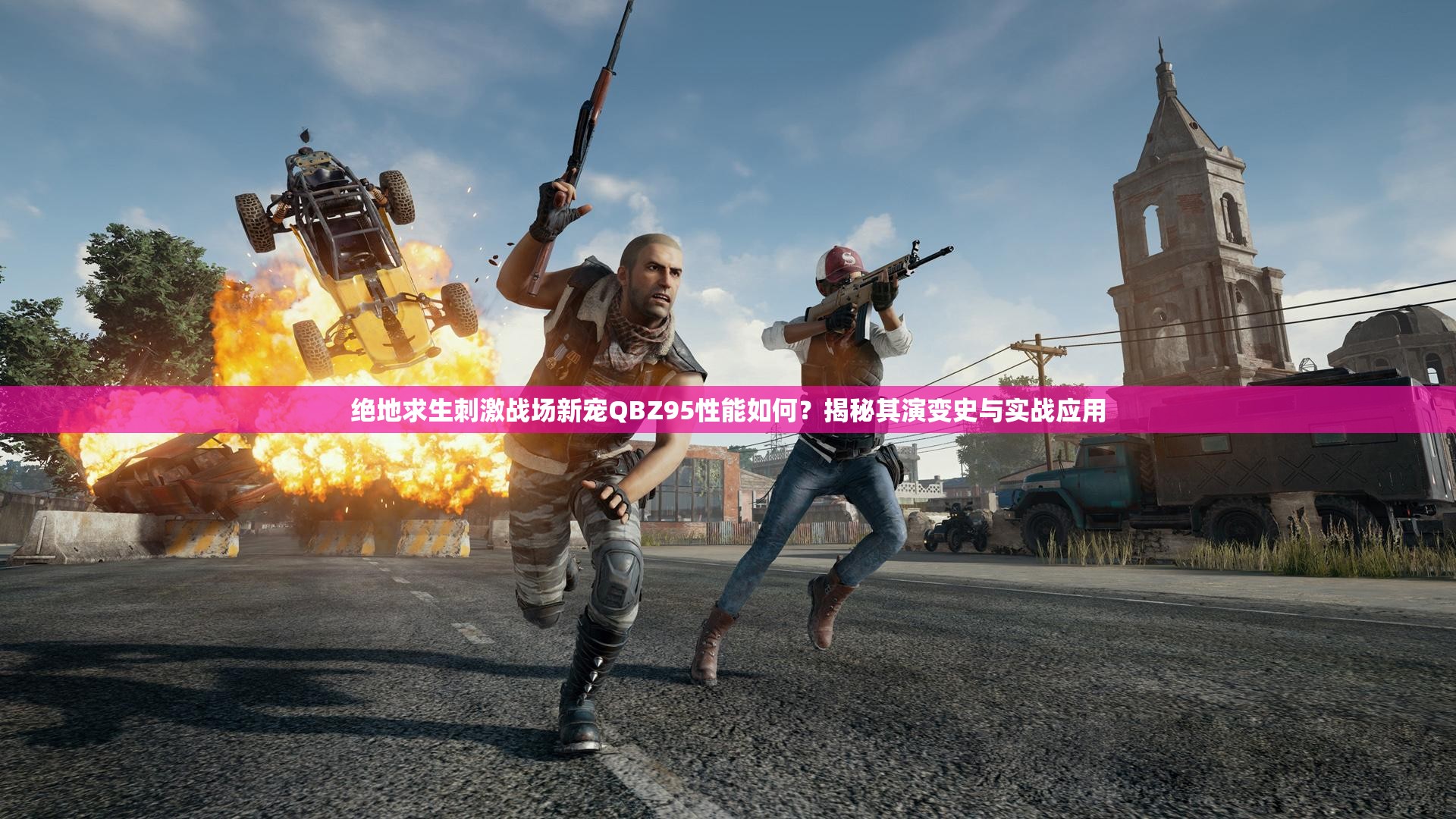 绝地求生刺激战场新宠QBZ95性能如何？揭秘其演变史与实战应用