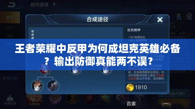 王者荣耀中反甲为何成坦克英雄必备？输出防御真能两不误？