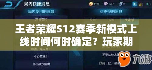 王者荣耀S12赛季新模式上线时间何时确定？玩家期待已久！