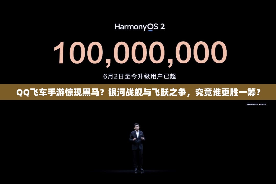 QQ飞车手游惊现黑马？银河战舰与飞跃之争，究竟谁更胜一筹？
