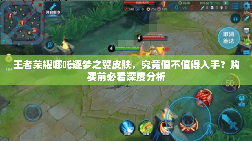 王者荣耀哪吒逐梦之翼皮肤，究竟值不值得入手？购买前必看深度分析