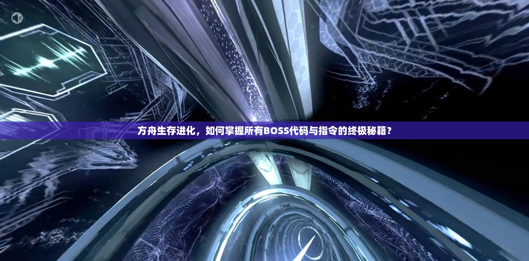方舟生存进化，如何掌握所有BOSS代码与指令的终极秘籍？