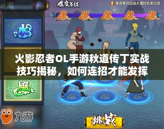 火影忍者OL手游秋道传丁实战技巧揭秘，如何连招才能发挥最大威力？