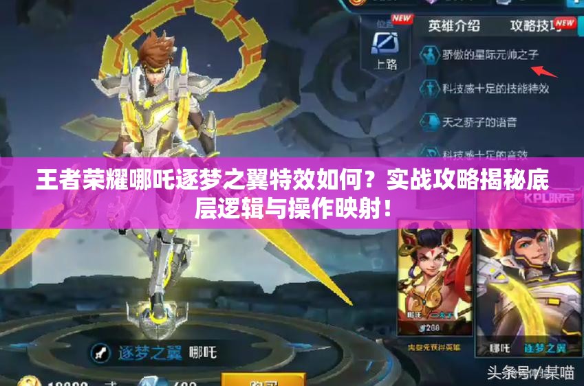 王者荣耀哪吒逐梦之翼特效如何？实战攻略揭秘底层逻辑与操作映射！