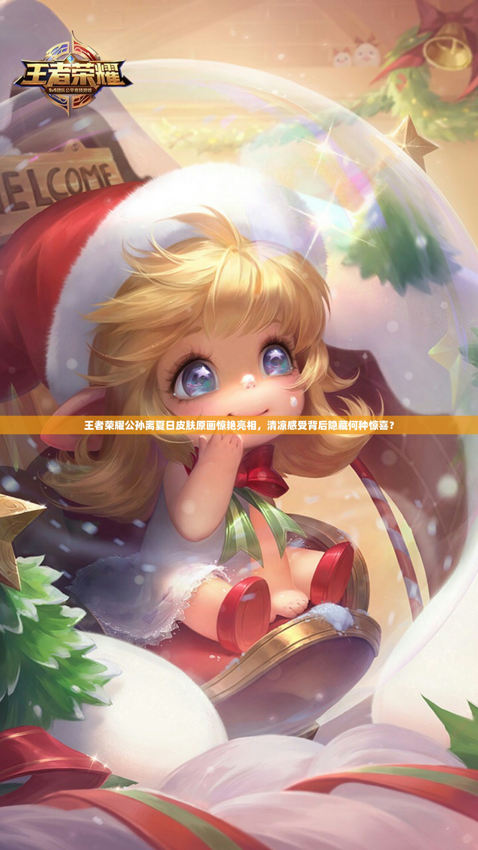 王者荣耀公孙离夏日皮肤原画惊艳亮相，清凉感受背后隐藏何种惊喜？
