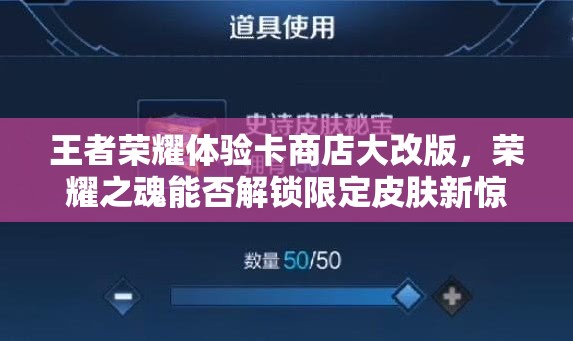 王者荣耀体验卡商店大改版，荣耀之魂能否解锁限定皮肤新惊喜？