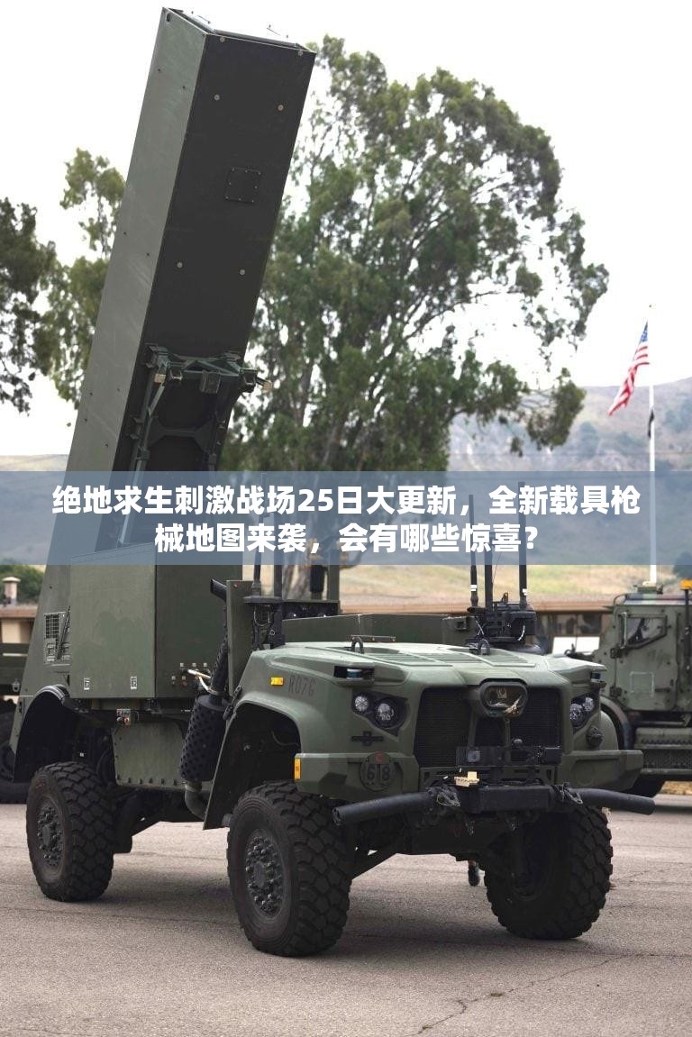 绝地求生刺激战场25日大更新，全新载具枪械地图来袭，会有哪些惊喜？