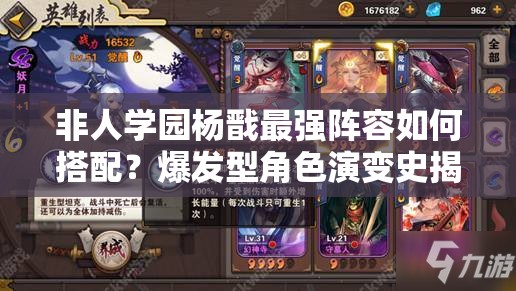 非人学园杨戬最强阵容如何搭配？爆发型角色演变史揭秘悬念