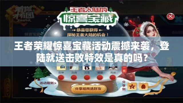 王者荣耀惊喜宝藏活动震撼来袭，登陆就送击败特效是真的吗？