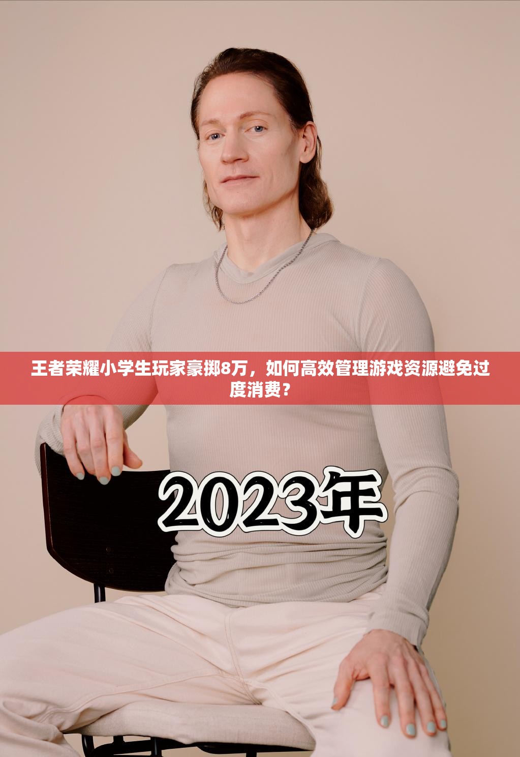 王者荣耀小学生玩家豪掷8万，如何高效管理游戏资源避免过度消费？