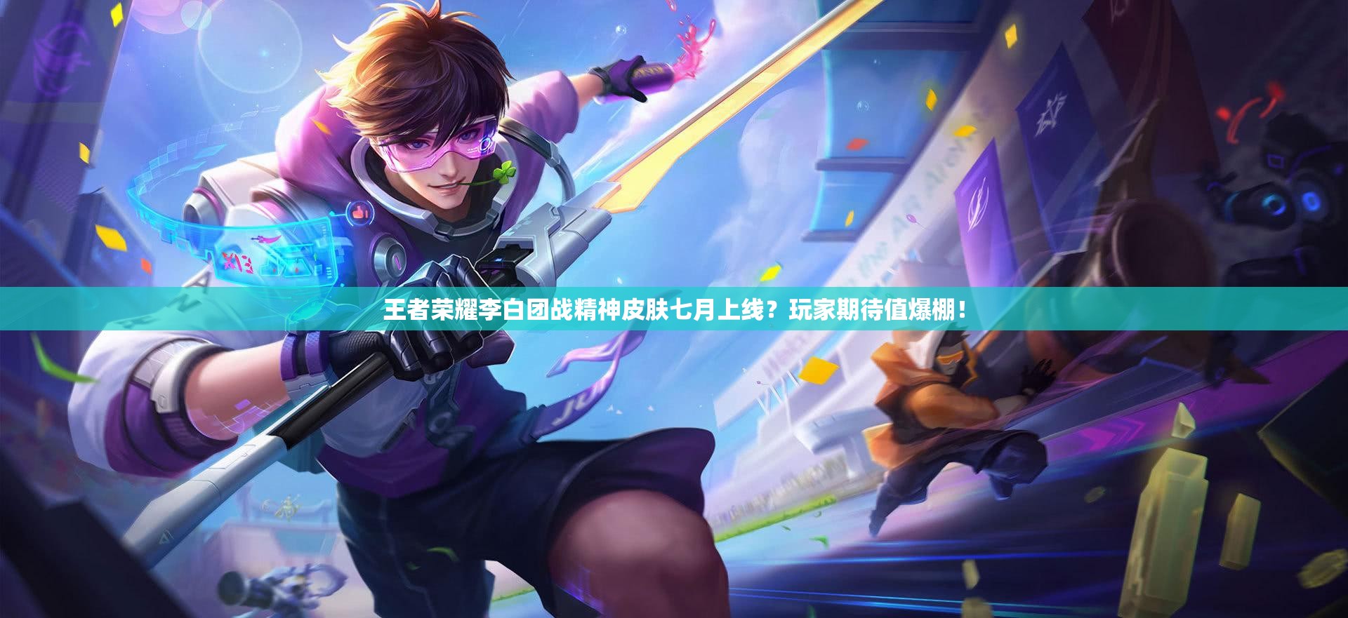 王者荣耀李白团战精神皮肤七月上线？玩家期待值爆棚！